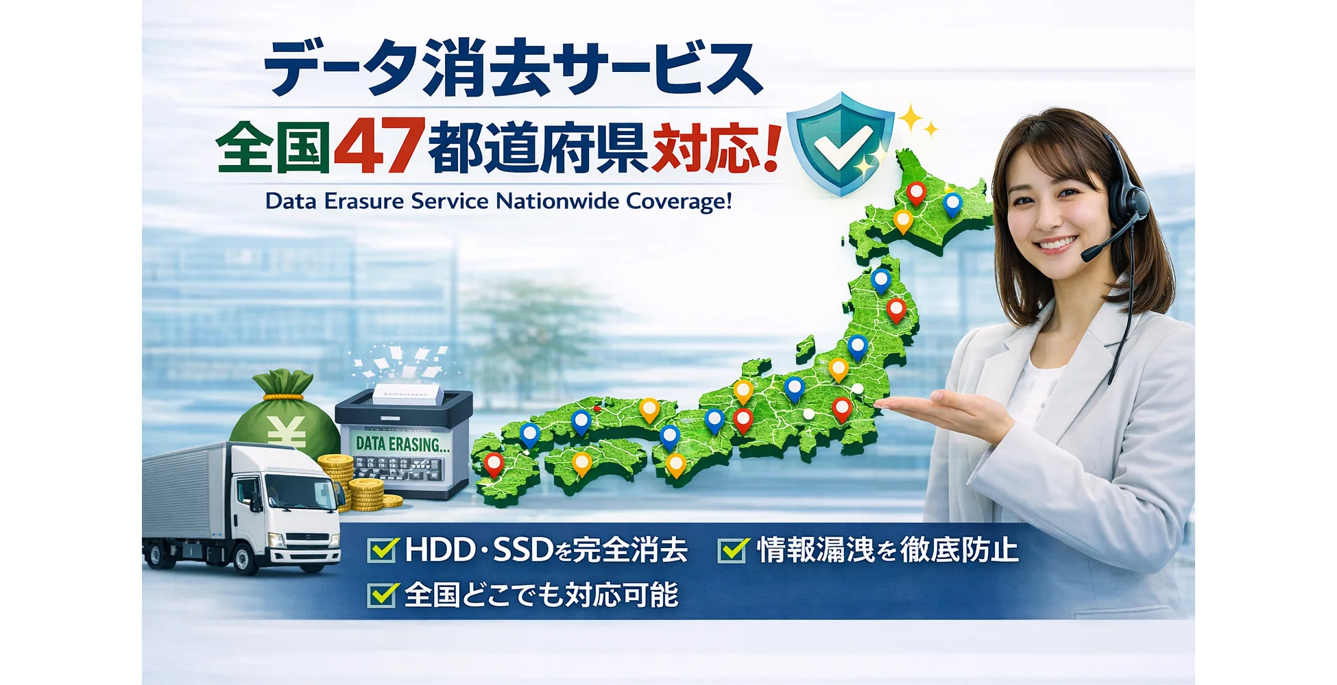 全国47都道府県データ消去対応